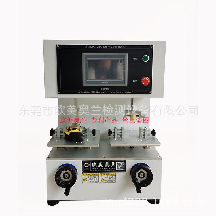 3D头摇杆寿命试验机3D游戏机手柄摇杆帽寿命测试仪双工位旋转仪