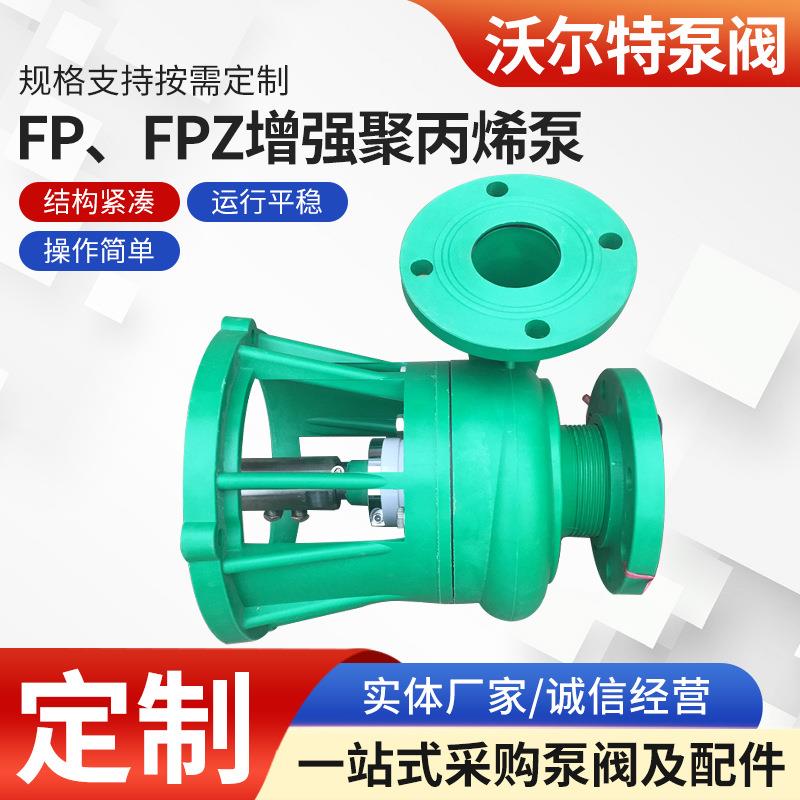 50FPZ-25-3KW离心泵头自吸泵塑料泵FP、FPZ增强聚丙烯泵