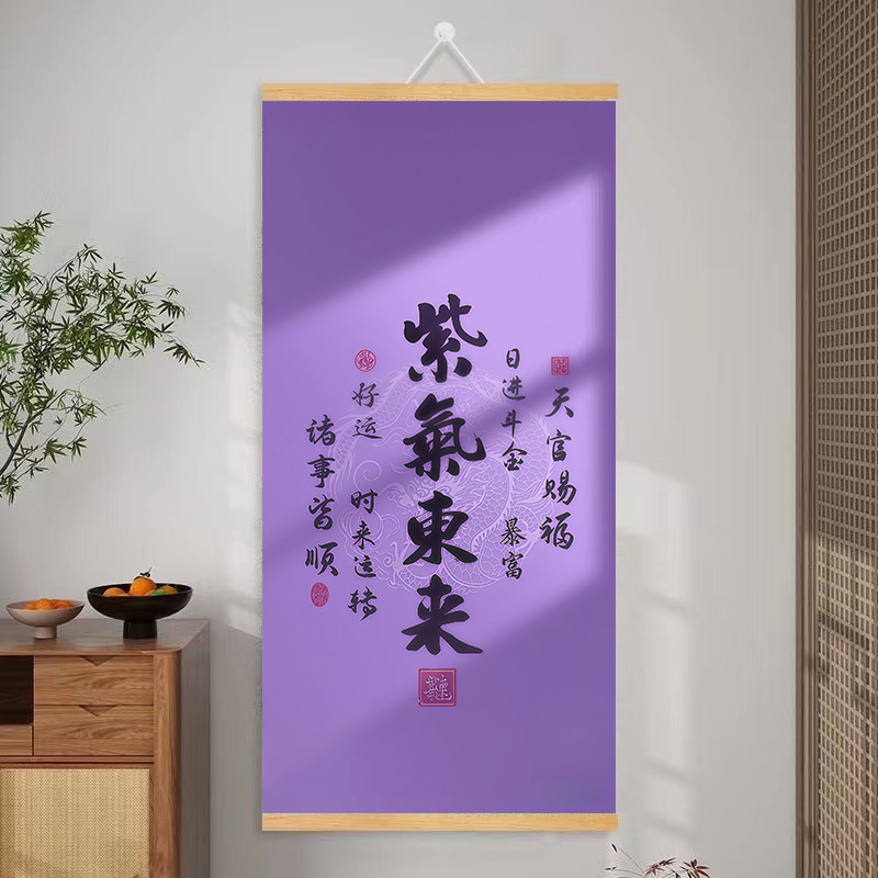 紫气东来字画 好运实木卷轴装饰挂画 客厅玄关商铺紫色开运挂图
