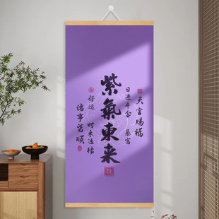 紫气东来字画 好运实木卷轴装饰挂画 客厅玄关商铺紫色开运挂图