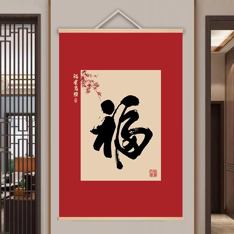 福星高照 福字字画 现代简约吉利喜庆挂画 家居实木卷轴装饰挂画
