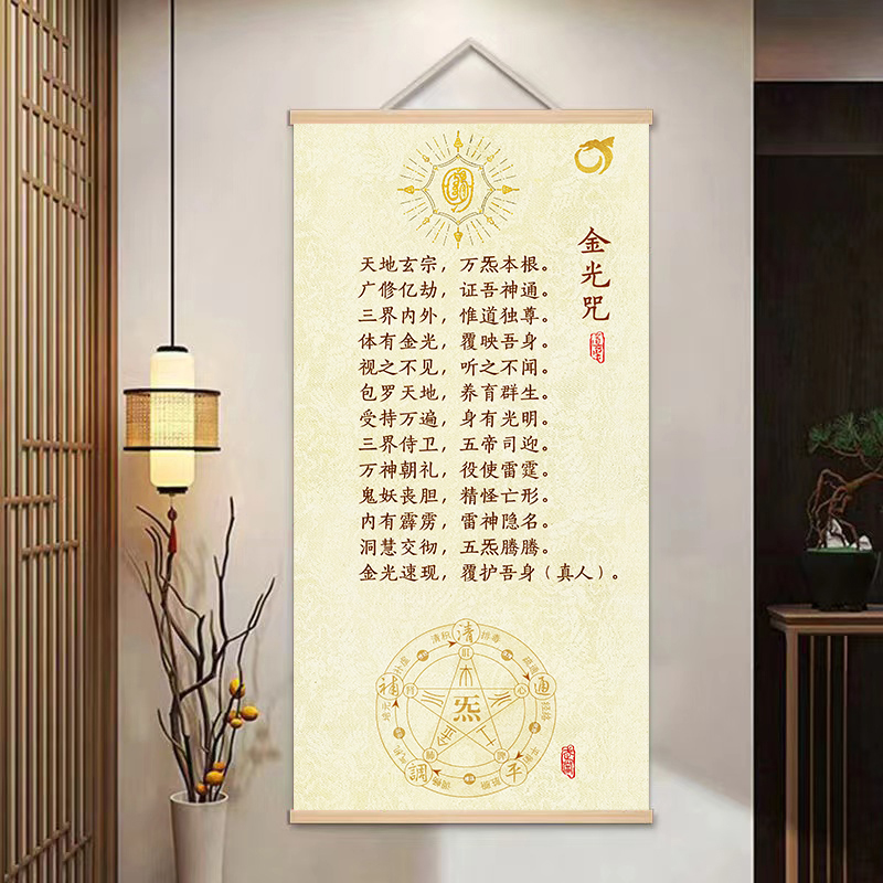 金光咒开运挂画  结缘道家金光神咒字画装饰卷轴画 客厅玄关挂画