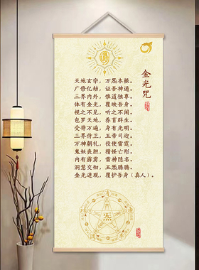 金光咒开运挂画  结缘道家金光神咒字画装饰卷轴画 客厅玄关挂画