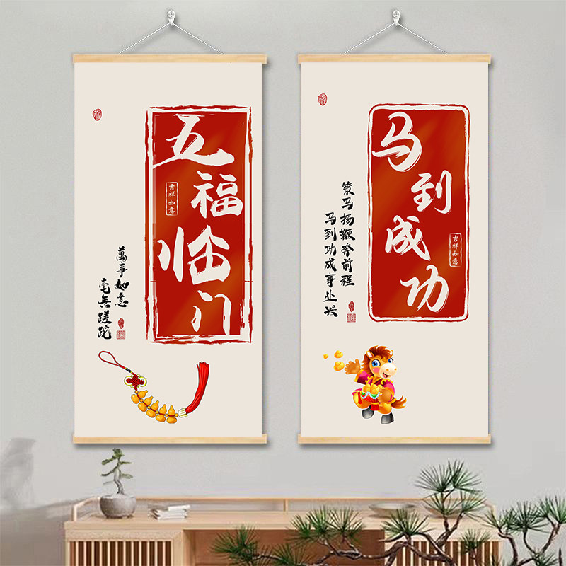 2026马年中式五福临门字画 客厅书房简约装饰实木卷轴挂画可定制