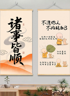 中式祝福诸事皆顺字画  佛系复古装饰画 入户玄关过道实木卷轴画