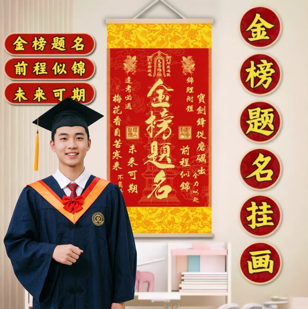 金榜题名挂件逢考必过2026年升级款装饰字画学生一举夺魁书法挂画