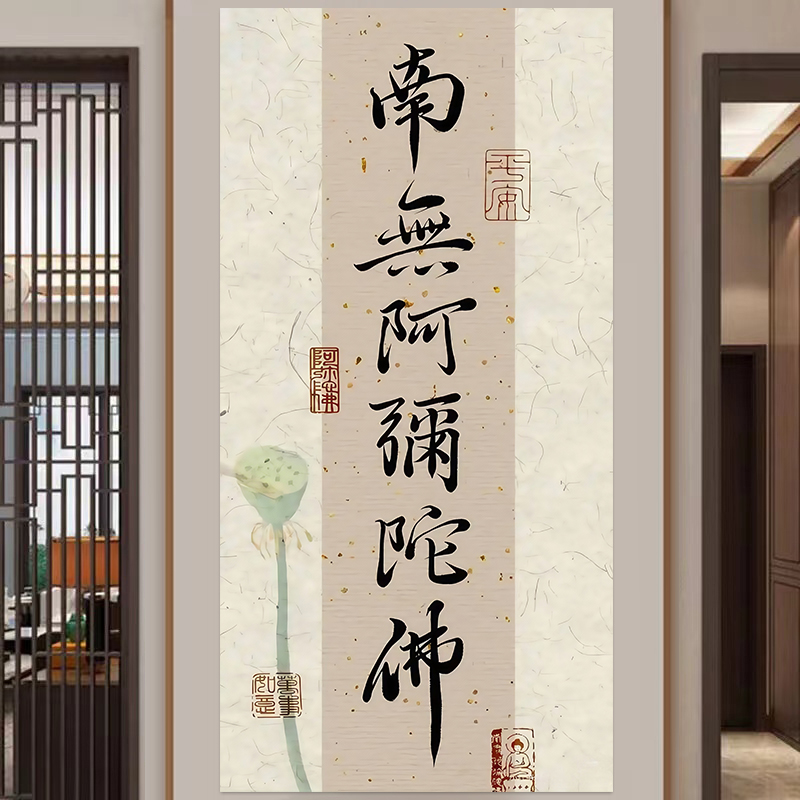 南无阿弥陀佛挂画  静心字画装饰贴画 客厅卧室开运挂画