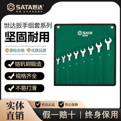 Sata世达扳手套装呆板子棘轮板子全组套叉扳手大全梅开两用双开口