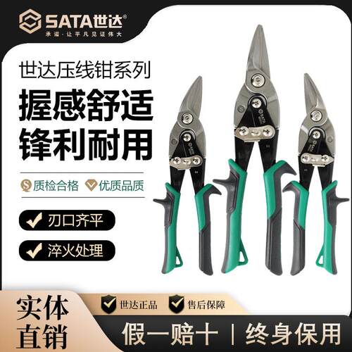 SATA世达航空剪刀不锈钢铝扣板龙骨装修工具专用工业级铁皮剪