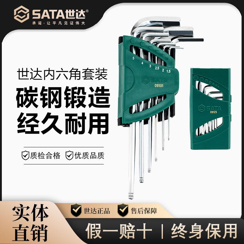 世达终身保用内六角扳手套装
