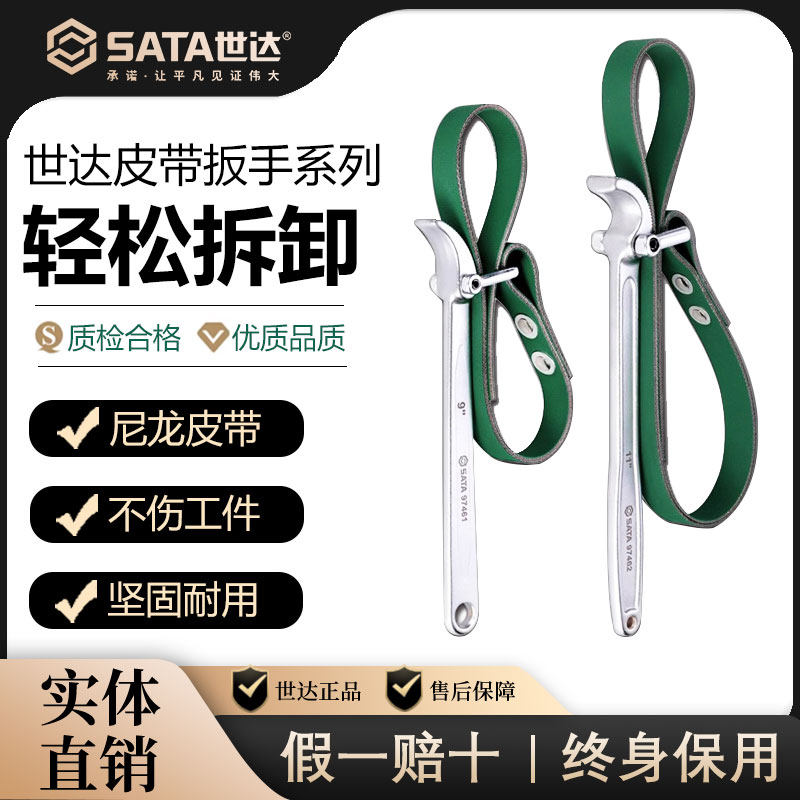 Sata世达皮带扳手机油滤芯瓶净水器多功能拆装万用防滑滤清过滤器