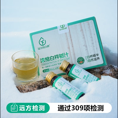 远方好物天然白桦树汁浓缩桦树汁