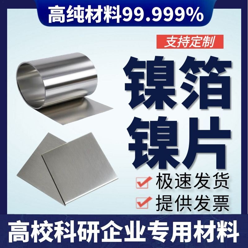 科研 纯镍箔 镍片 镍板 镍皮 镍靶 纯镍片 镍卷 镍带 镍圆片99.99