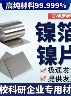 科研 纯镍箔 镍片 镍板 镍皮 镍靶 纯镍片 镍卷 镍带 镍圆片99.99
