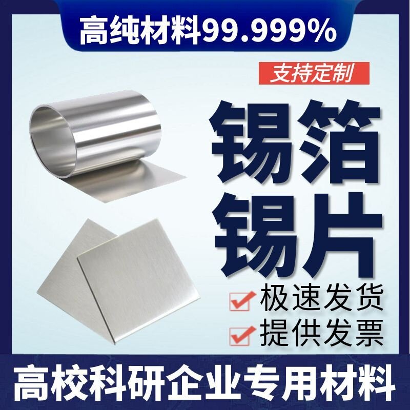 科研实验 纯锡皮 锡带 锡板 锡靶 锡圆片 锡条 高纯锡片 高纯锡箔