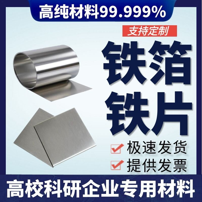 实验铁片 铁箔 铁板 铁靶 DT4 纯铁片 Q235 铁片 纯铁片 纯铁箔