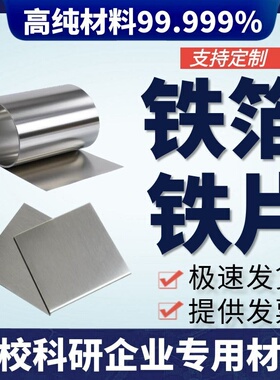 实验铁片 铁箔 铁板 铁靶 DT4 纯铁片 Q235 铁片 纯铁片 纯铁箔