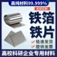 铁靶 DT4 纯铁片 实验铁片 铁片 铁板 Q235 纯铁箔 铁箔