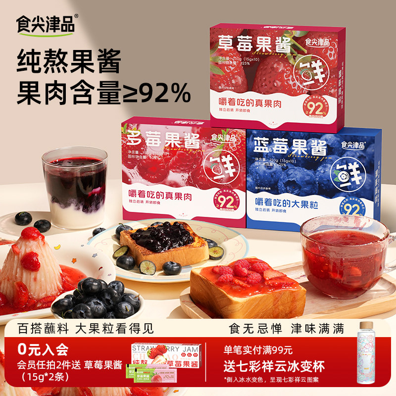 食尖津品纯熬蓝莓果酱新鲜果肉草莓酱大颗粒早餐涂抹面包多莓小包