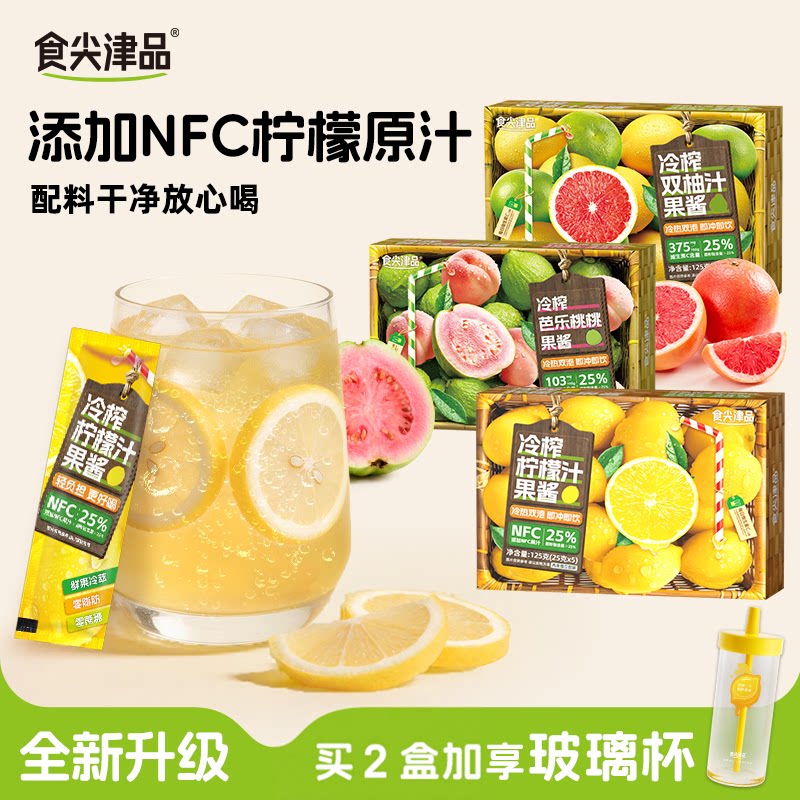 食尖津品冷榨柠檬液125g冲饮果汁冷水冲泡果茶VC浓缩果蜜NFC冷泡