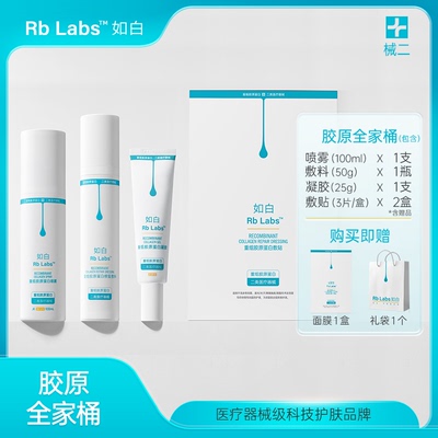 如白胶原蛋白敷料全家桶