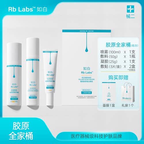 如白胶原蛋白敷料全家桶