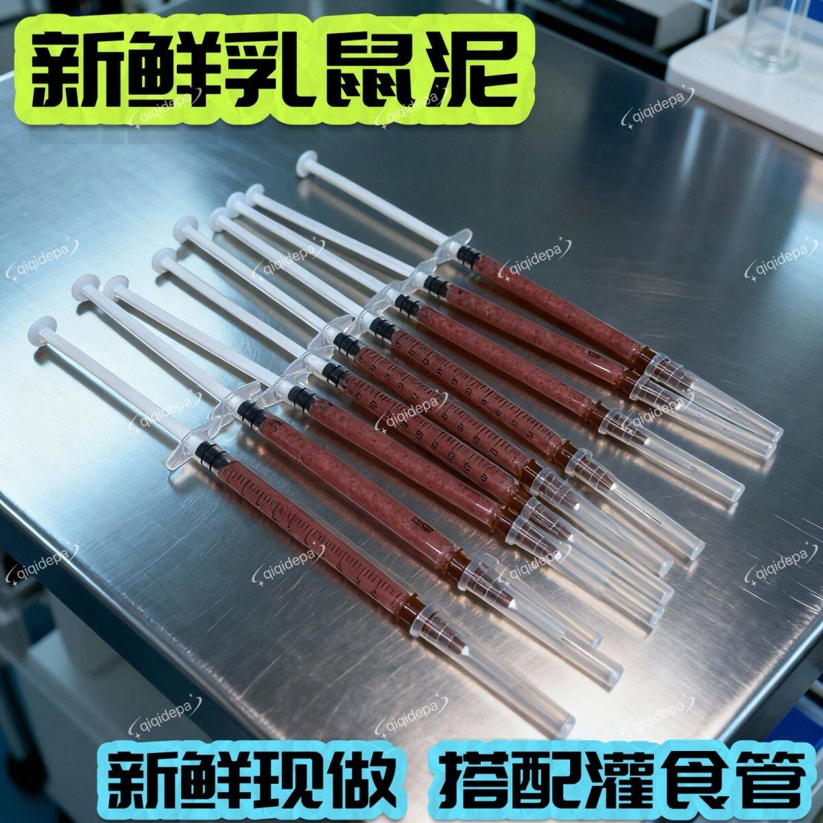 宠物蛇拒食冻鼠鼠泥乳鼠泥针管泥爬虫/鸣虫食物