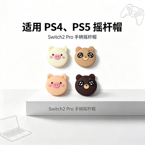 焚戈ps4 5游戏手柄 摇杆帽Switch2二代Joy-Con ns2 pro飞智摇杆帽