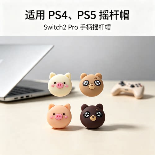 焚戈ps4 5游戏手柄 摇杆帽Switch2二代Joy-Con ns2 pro飞智摇杆帽