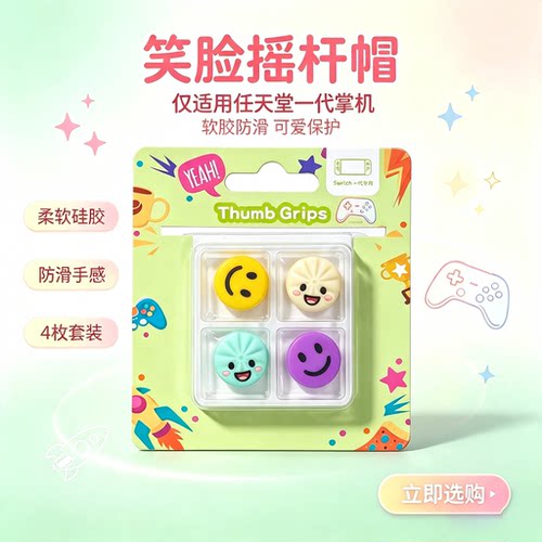 罗技云掌机摇杆帽switch摇杆帽oled游戏手柄按键帽ns1 lite保护帽
