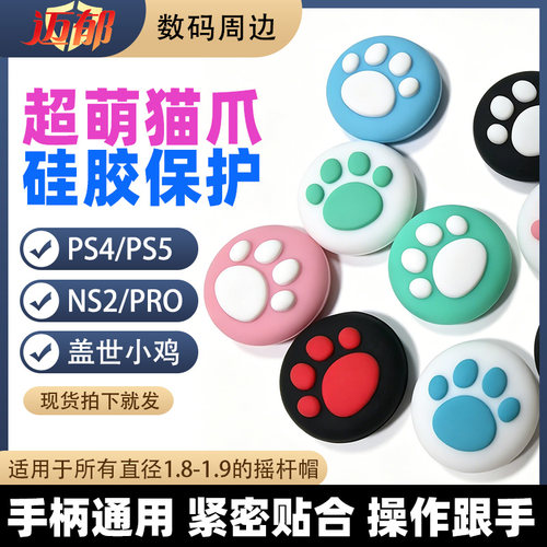摇杆帽适用于switch2 pro手柄摇杆键套ps4/PS5盖世小鸡键帽保护套