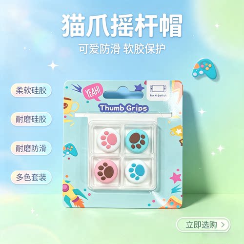 盖世小鸡/Joy-Con摇杆帽PS5/PS4/NS2/xss手柄摇杆帽 Switch2Pro