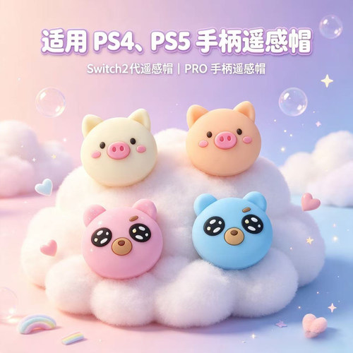 焚戈ps4 5游戏手柄 摇杆帽Switch2二代Joy-Con ns2 pro飞智摇杆帽