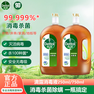 滴露消毒液1.8L家用衣物除菌液衣服洗衣机地板玩具杀菌除螨消毒水