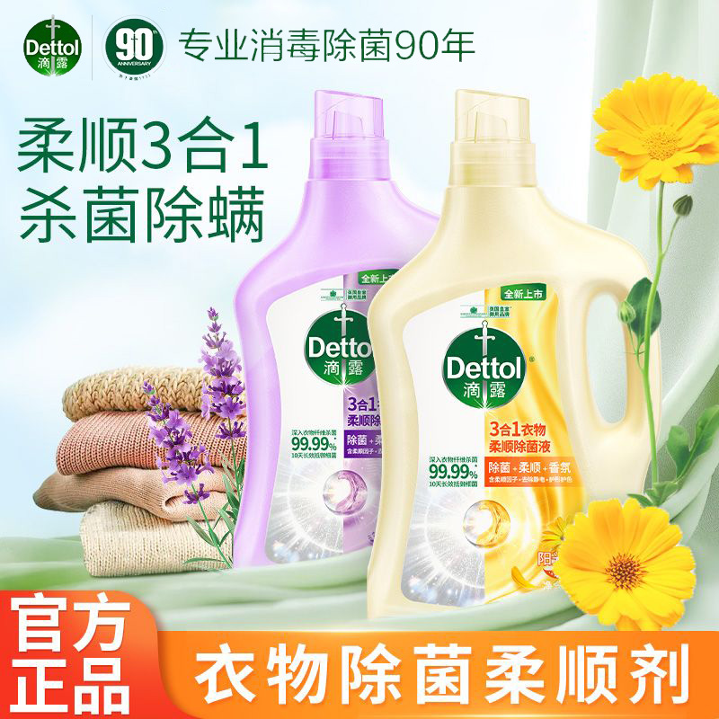 滴露三合一柔顺剂持久留香杀菌除螨消毒液婴儿衣物成人内衣洗衣服