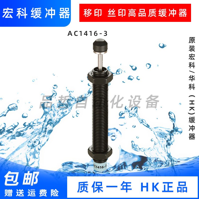 宏科HK油压缓冲器AC1210-2 AC1415-3 AC1416-S 移印丝印机专用