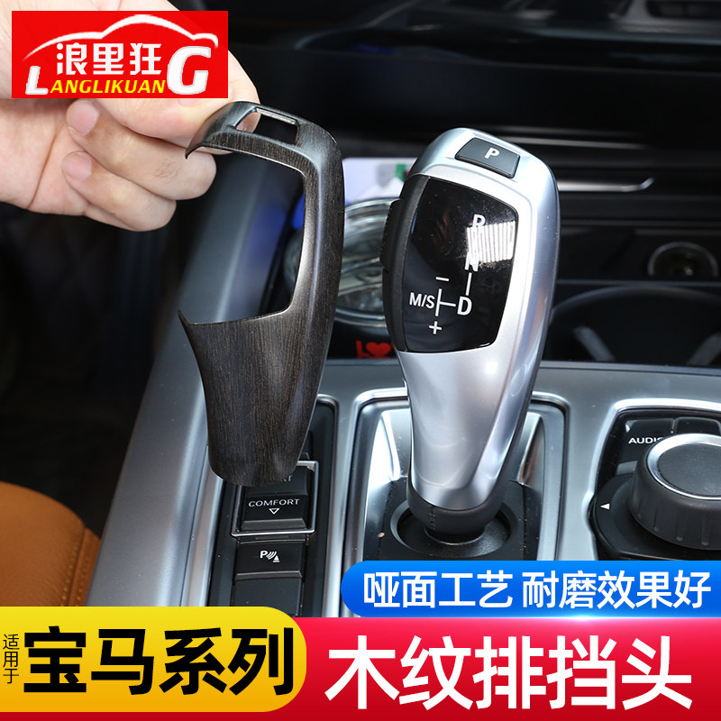 适用于宝马1系3系5系X3X4X5X6档把头套改装木纹排挡头盖内饰改装