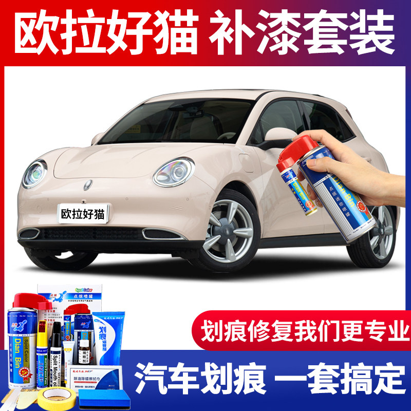 欧拉好猫万人米色补漆笔汽车漆划痕修复神器原谅绿色自喷漆修补漆