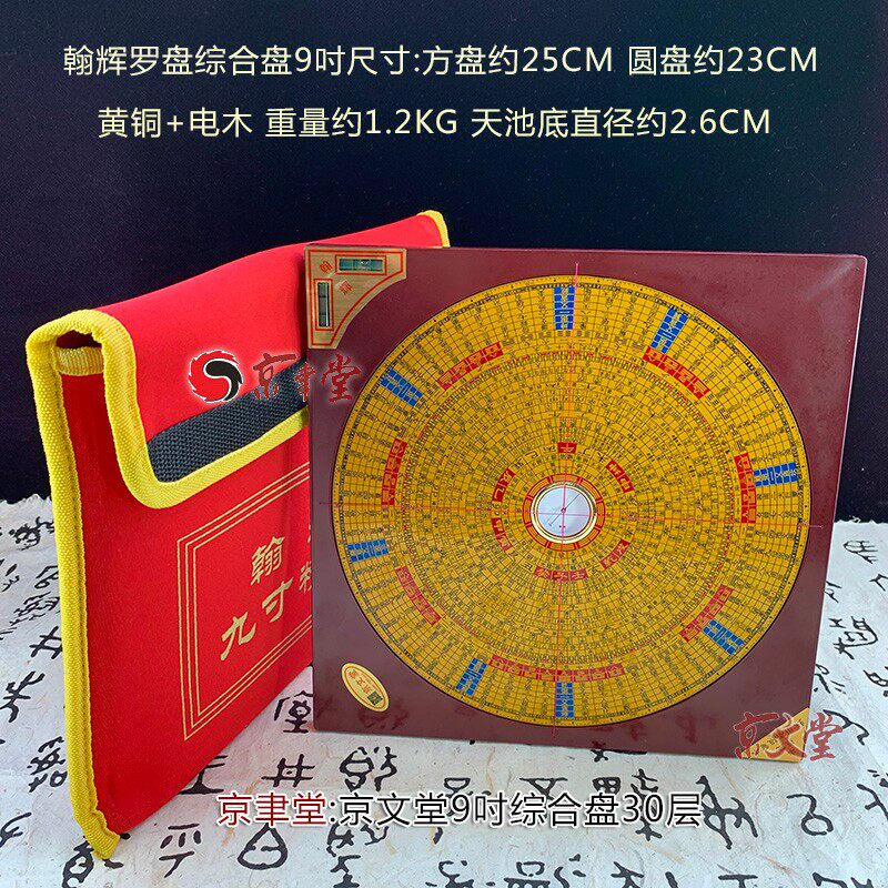 京文堂 翰辉罗盘三元三合综合盘5寸7吋9吋10吋专业罗经罗庚盘金版