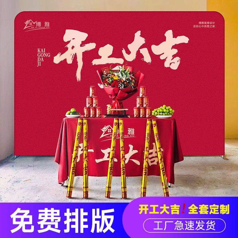 装修开工大吉仪式全套用品横幅桌子布背景布展架装饰公司开工定制