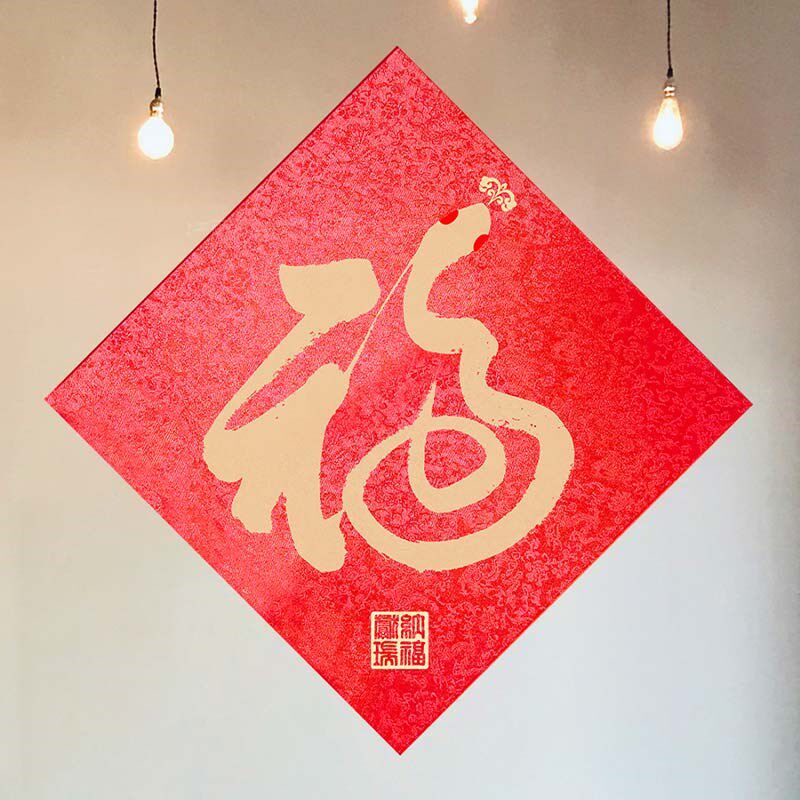 2026龙纹五福创意高档宋锦马年春节入宅乔迁搬家对联福字门贴定制