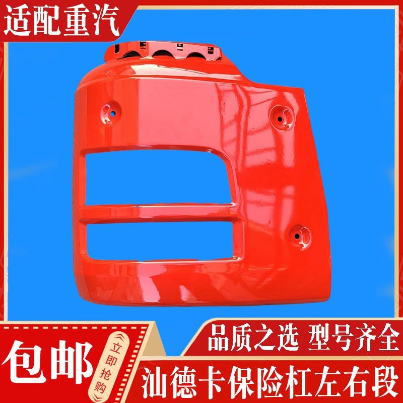 适配中国重汽配件汕德卡倾卸车保险杆左右段客厅灯框前盖板客厅灯