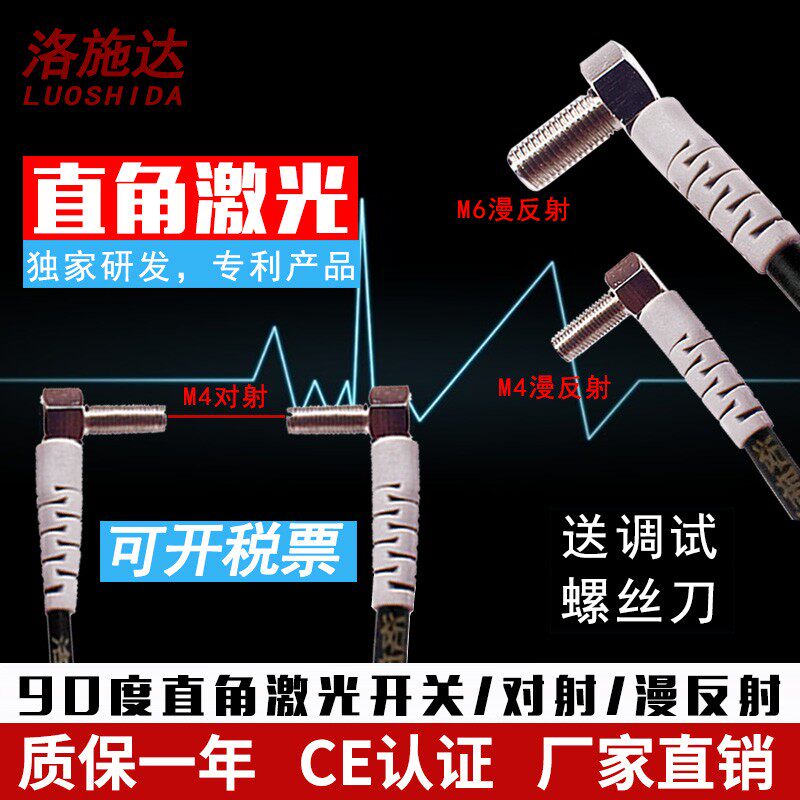 洛施达M4 M6直角90度弯头漫反射 对射激光传感器光电开关感应器