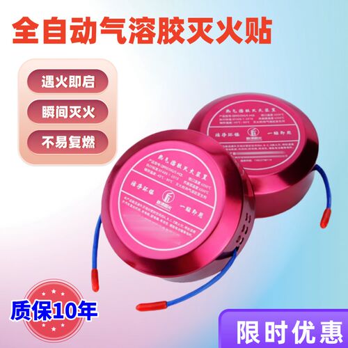 自动灭火贴车用家用发动机电箱全自动气溶胶灭火器灭火装置及安盾