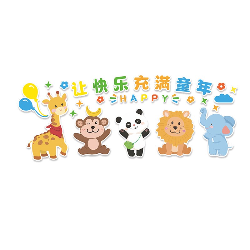 幼儿园卡通动物环创主题创意文化墙装饰学校教室布置立体墙贴自粘
