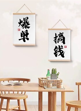 简约爆单搞钱卷轴挂画店铺办公室墙壁装扮美化电表箱遮挡装饰画