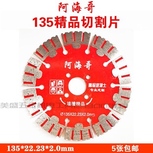阿海哥135切割片精品墙槽片混凝土水泥墙砖墙开槽片锯片云石片