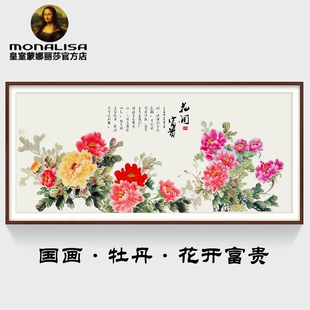 皇室蒙娜丽莎牡丹十字绣2026新款爆款客厅大气新中式花开富贵刺绣