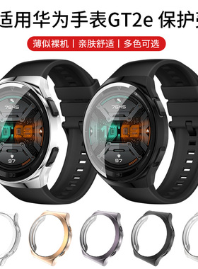 适用于华为gt2e手表保护壳全包防摔防刮保护套壳膜一体钢化膜表壳贴膜WatchGT2e磨砂创意2e配件电镀新款男女