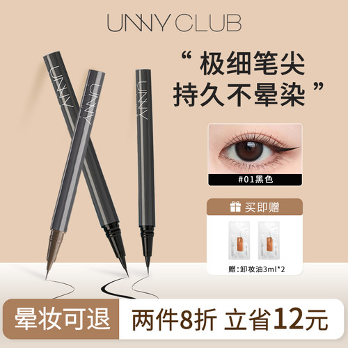 unny眼线液笔防水防汗持久不晕染